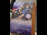 В плен на удоволствието Елизабет Хойт