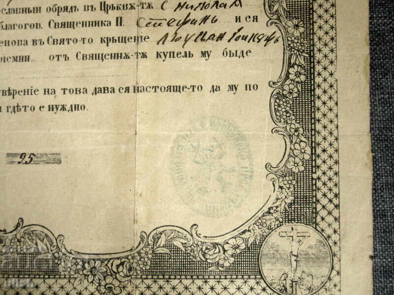1874 βαπτιστικό πιστοποιητικό Επαρχία Πρεσλάβας με τιμή 150.00 BGN | € 76.69