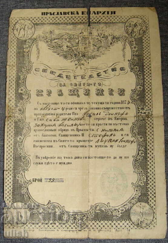 1874 βαπτιστικό πιστοποιητικό Επαρχία Πρεσλάβας