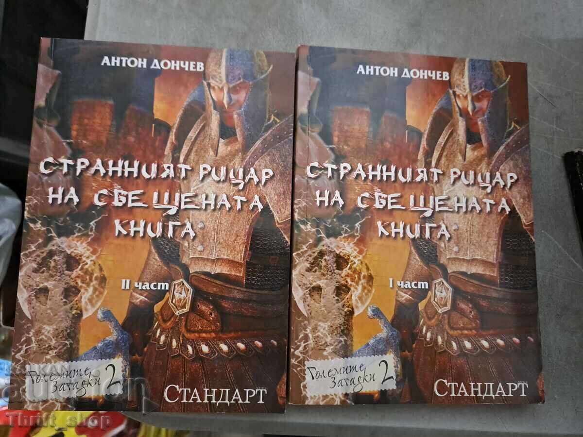 Ο Αλλόκοτος Ιππότης του Ιερού Βιβλίου Αντόν Ντόντσεφ - σετ