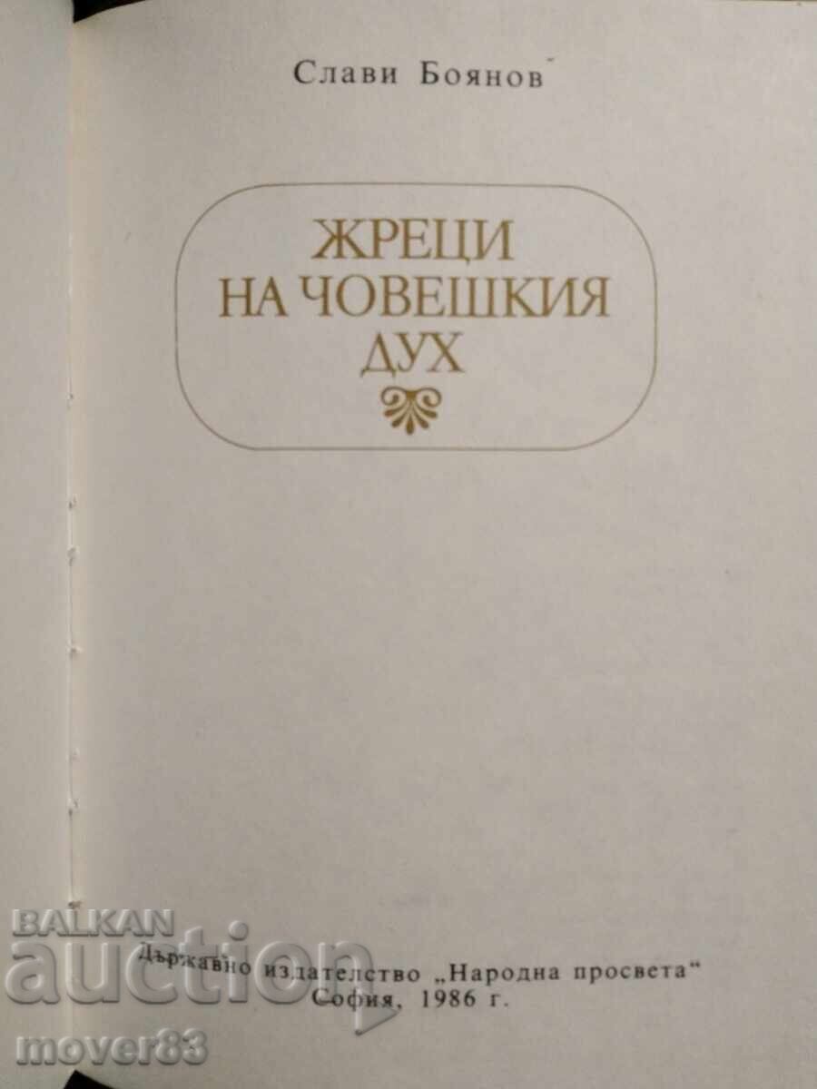 Ιερείς του ανθρώπινου πνεύματος. Σλάβι Μπογιάνοφ με τιμή 0.99 BGN | € 0.51