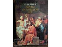 Ιερείς του ανθρώπινου πνεύματος. Σλάβι Μπογιάνοφ