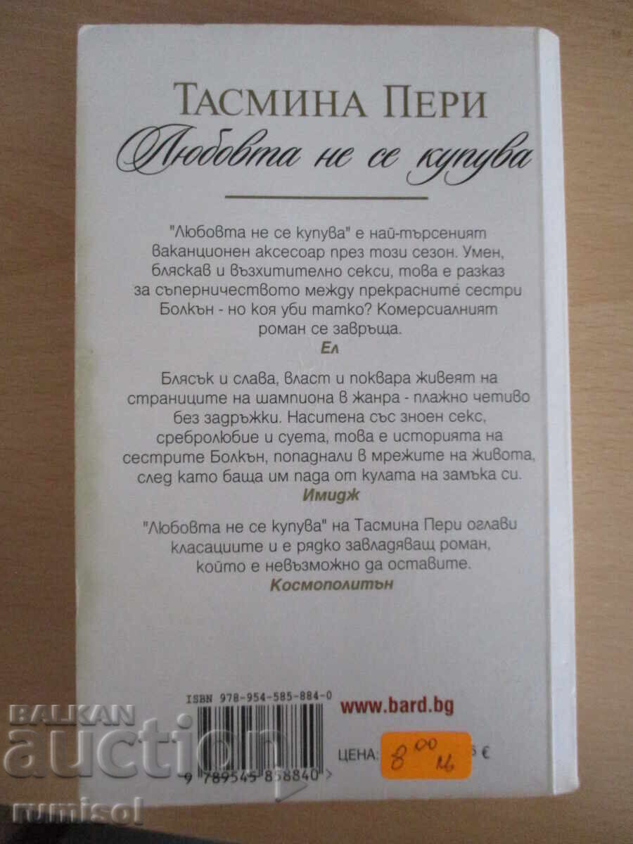 Любовта не се купува - Тасмина Пери - 5