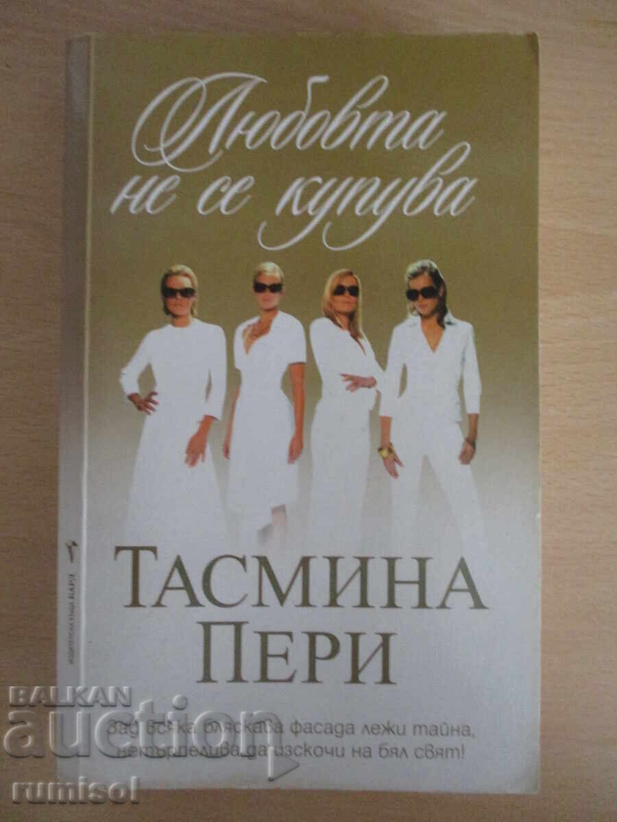 Любовта не се купува - Тасмина Пери