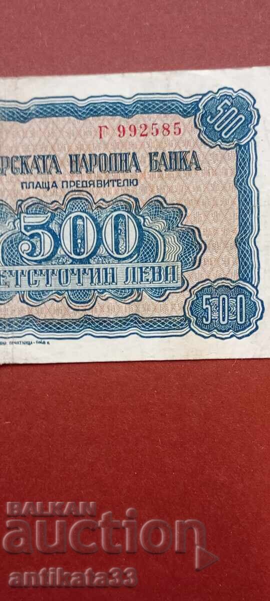 Παράδοση 500 BGN 1948 Παράδοση 500 BGN 1948