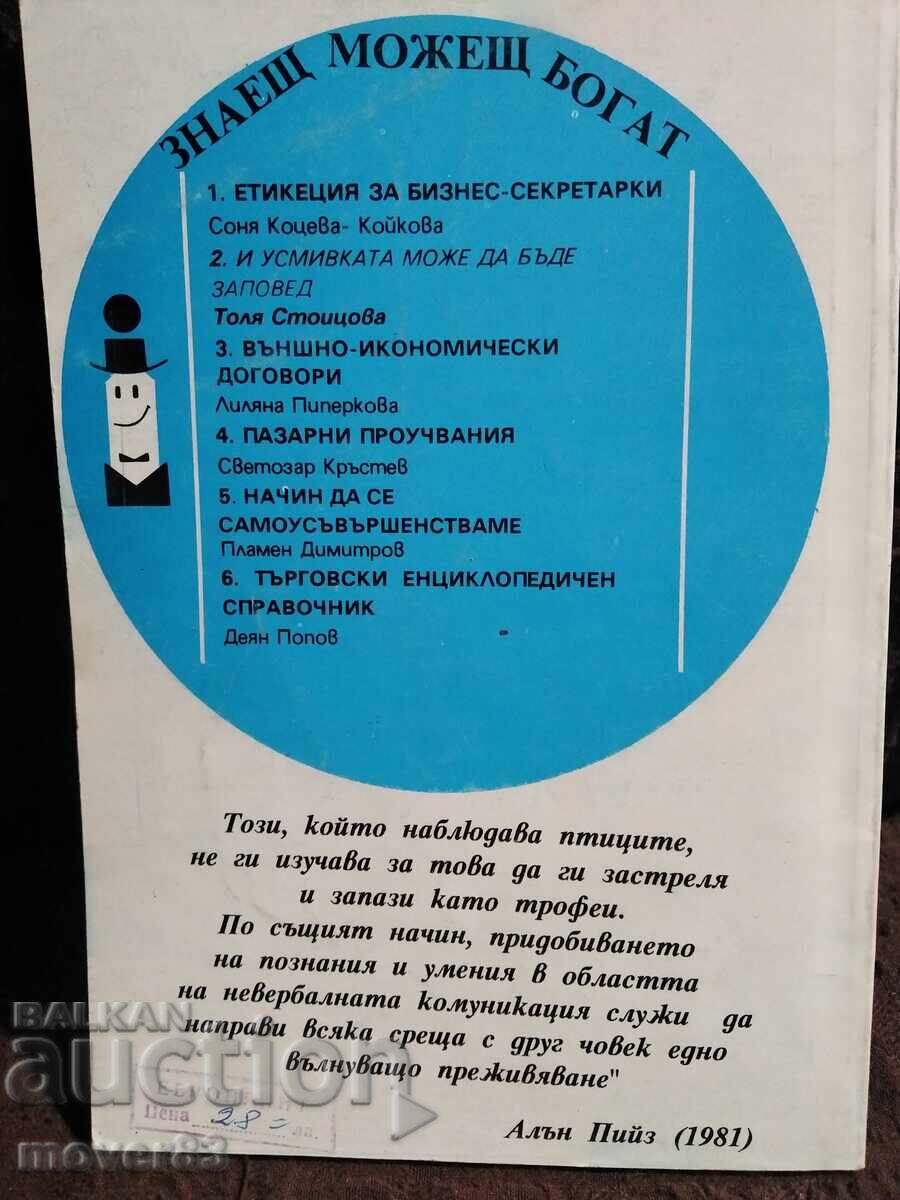 Και το χαμόγελο μπορεί να είναι διαταγή. Τόλια Στοΐτσοβα με τιμή 0.99 BGN | € 0.51