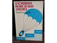Και το χαμόγελο μπορεί να είναι διαταγή. Τόλια Στοΐτσοβα