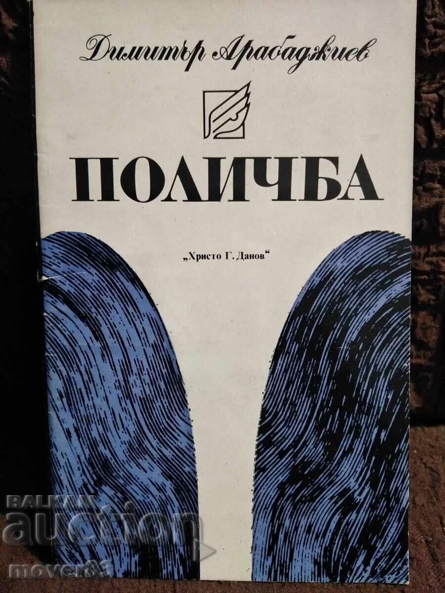 Πολύτιμη συλλογή. Ντιμίταρ Αραμπατζίεφ Πολύτιμη συλλογή. Ντιμίταρ Αραμπατζίεφ