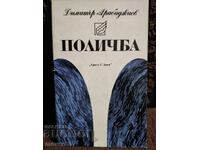 Πολύτιμη συλλογή. Ντιμίταρ Αραμπατζίεφ