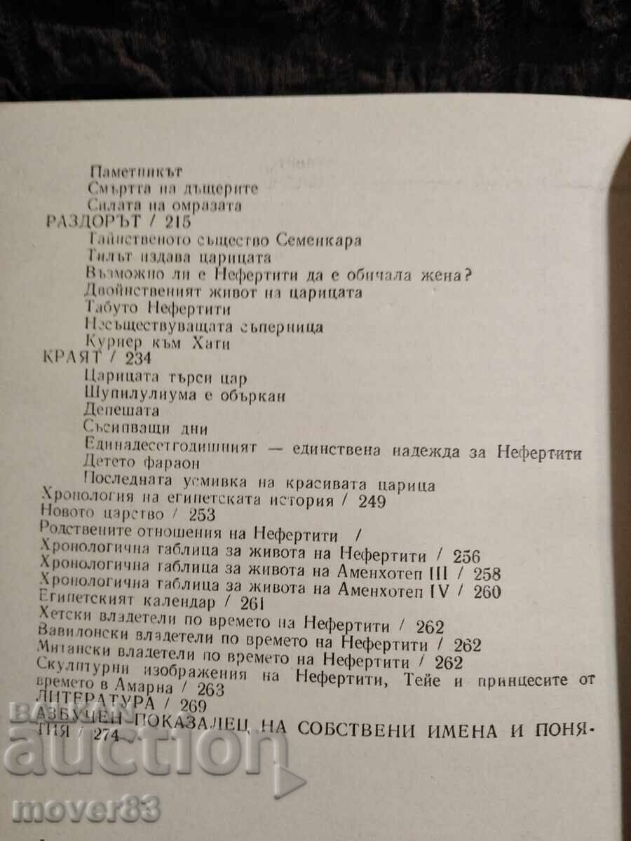 Nefertiti. Philip Vandenberg - 6