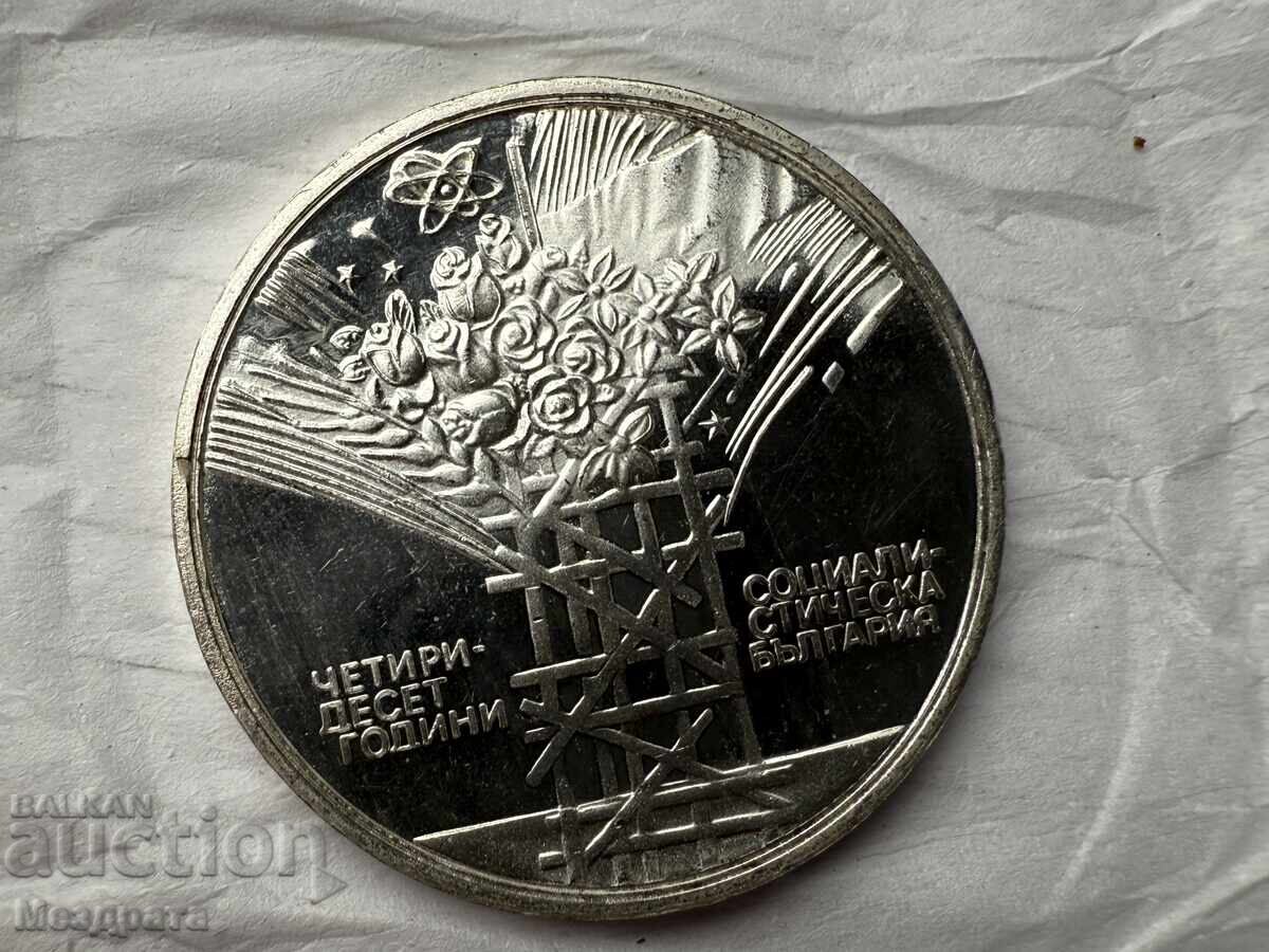 Bulgarian People's Republic 25 leva 1984 40th Anniversary of Socialist Bulgaria
