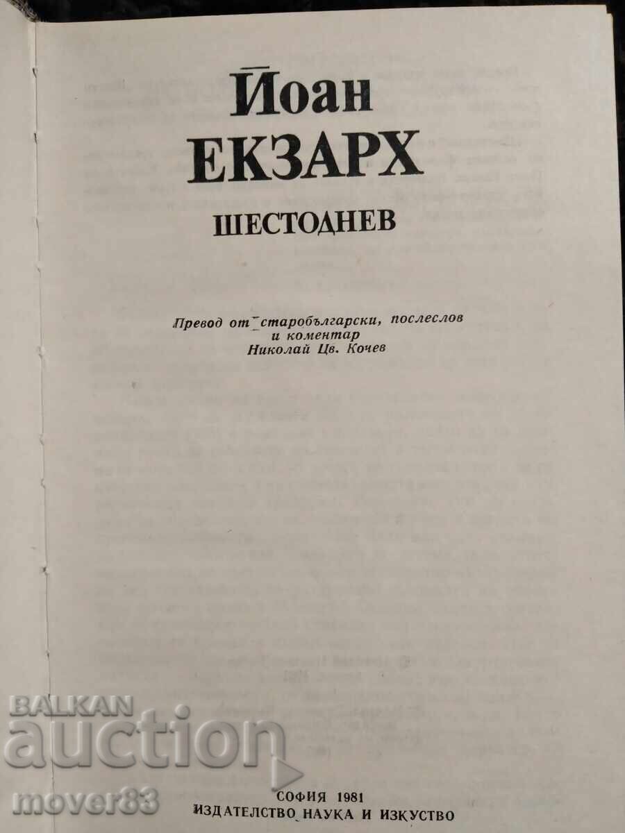 Ioan Exarh. Șase zile cu preț 0.75 BGN | € 0.38