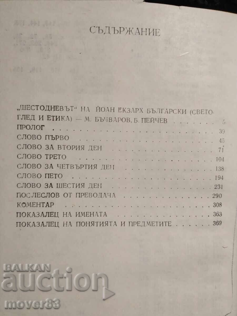 Livrarea Ioan Exarh. Șase zile