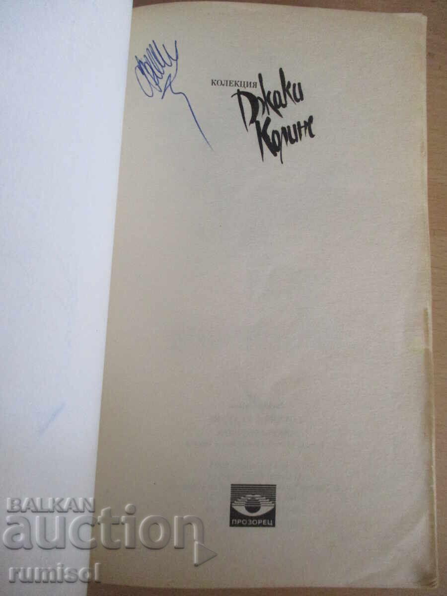 Sex and Diamonds - Jackie Collins with price 6.69 BGN | € 3.42