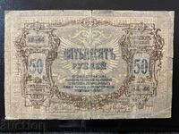 Ρωσία Ροστόφ επί του Ντον 50 ρούβλια 1919 εμφύλιος πόλεμος