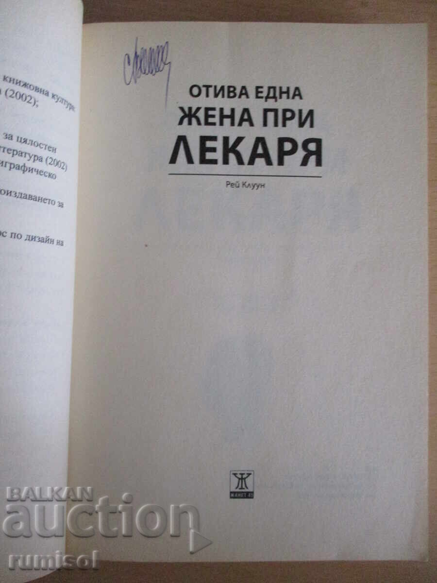 Μια γυναίκα πηγαίνει στο γιατρό - ο Ρέι Κλούνεϊ με τιμή 22.49 BGN | € 11.50