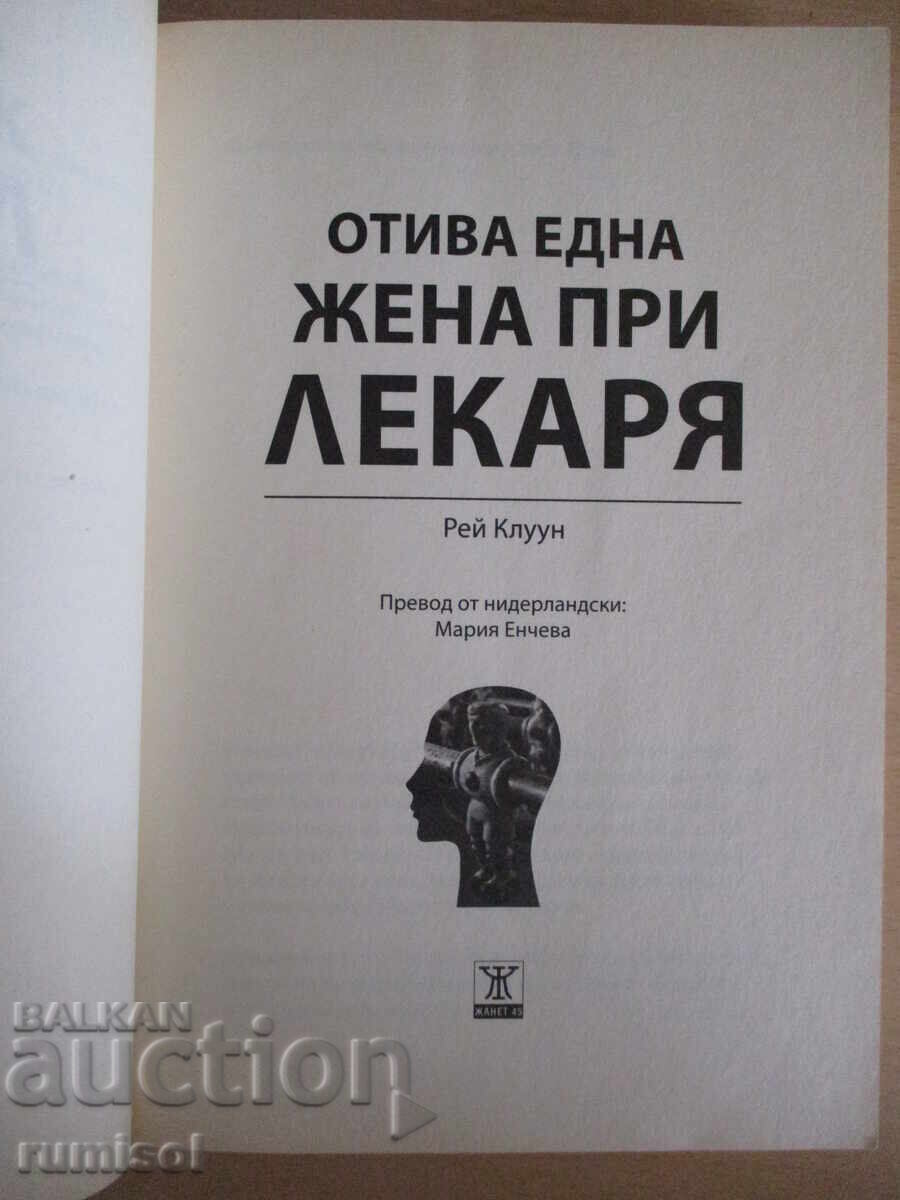 Δημοπρασία Μια γυναίκα πηγαίνει στο γιατρό - ο Ρέι Κλούνεϊ