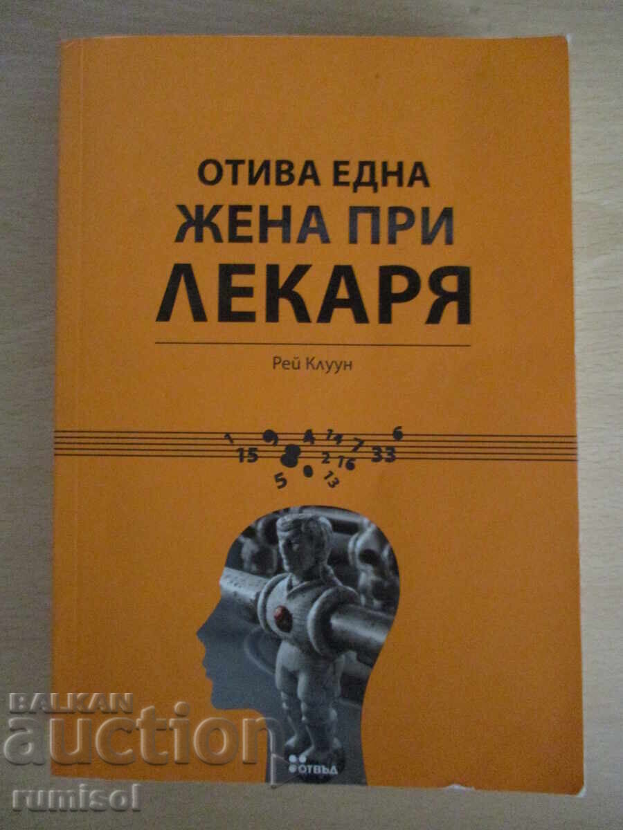 Μια γυναίκα πηγαίνει στο γιατρό - ο Ρέι Κλούνεϊ