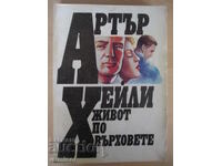 Ζωή στα ύψη - Άρθουρ Χέιλι