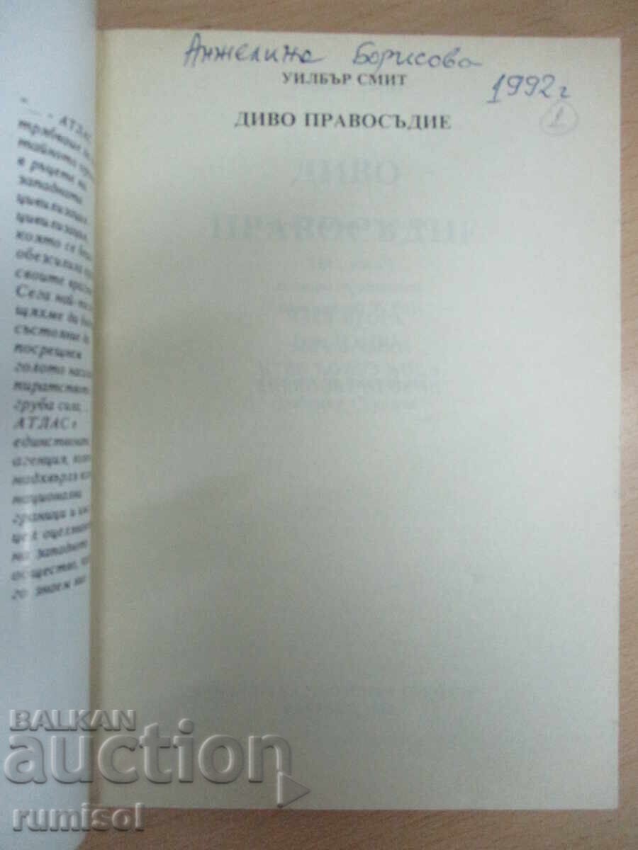 Δίκαιη Δικαιοσύνη - Μέρος 2 και 3 - Γουίλμπουρ Σμιθ με τιμή 4.39 BGN | € 2.24