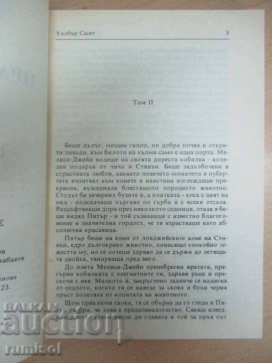 Παράδοση Δίκαιη Δικαιοσύνη - Μέρος 2 και 3 - Γουίλμπουρ Σμιθ