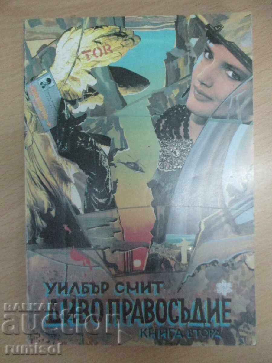 Δίκαιη Δικαιοσύνη - Μέρος 2 και 3 - Γουίλμπουρ Σμιθ