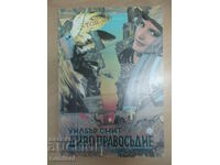 Диво правосъдие - част 2 и 3 - Уилбър Смит