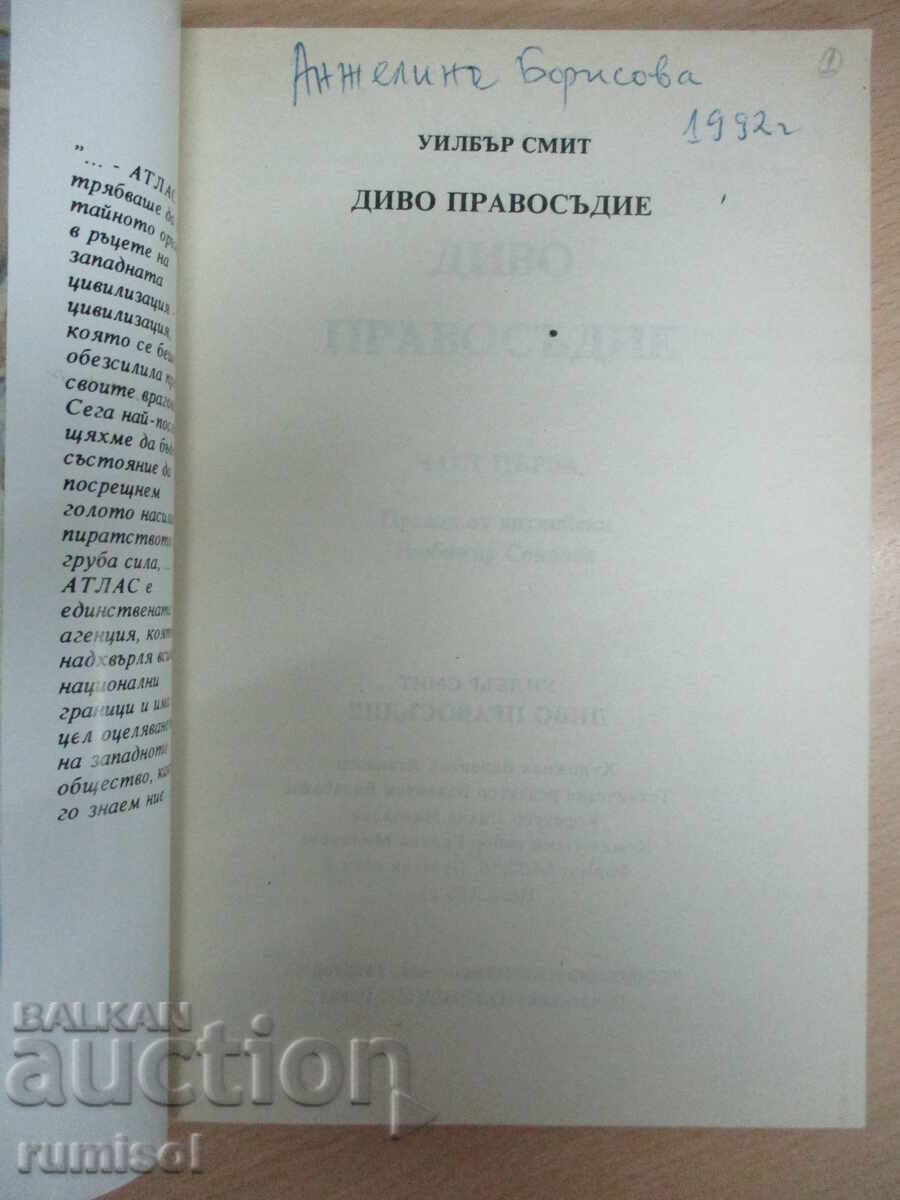 Δίκαιη Δικαιοσύνη - Μέρος 1 - Γουίλμπουρ Σμιθ με τιμή 3.39 BGN | € 1.73