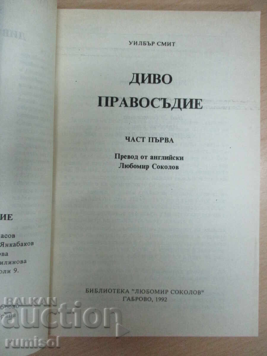 Δημοπρασία Δίκαιη Δικαιοσύνη - Μέρος 1 - Γουίλμπουρ Σμιθ