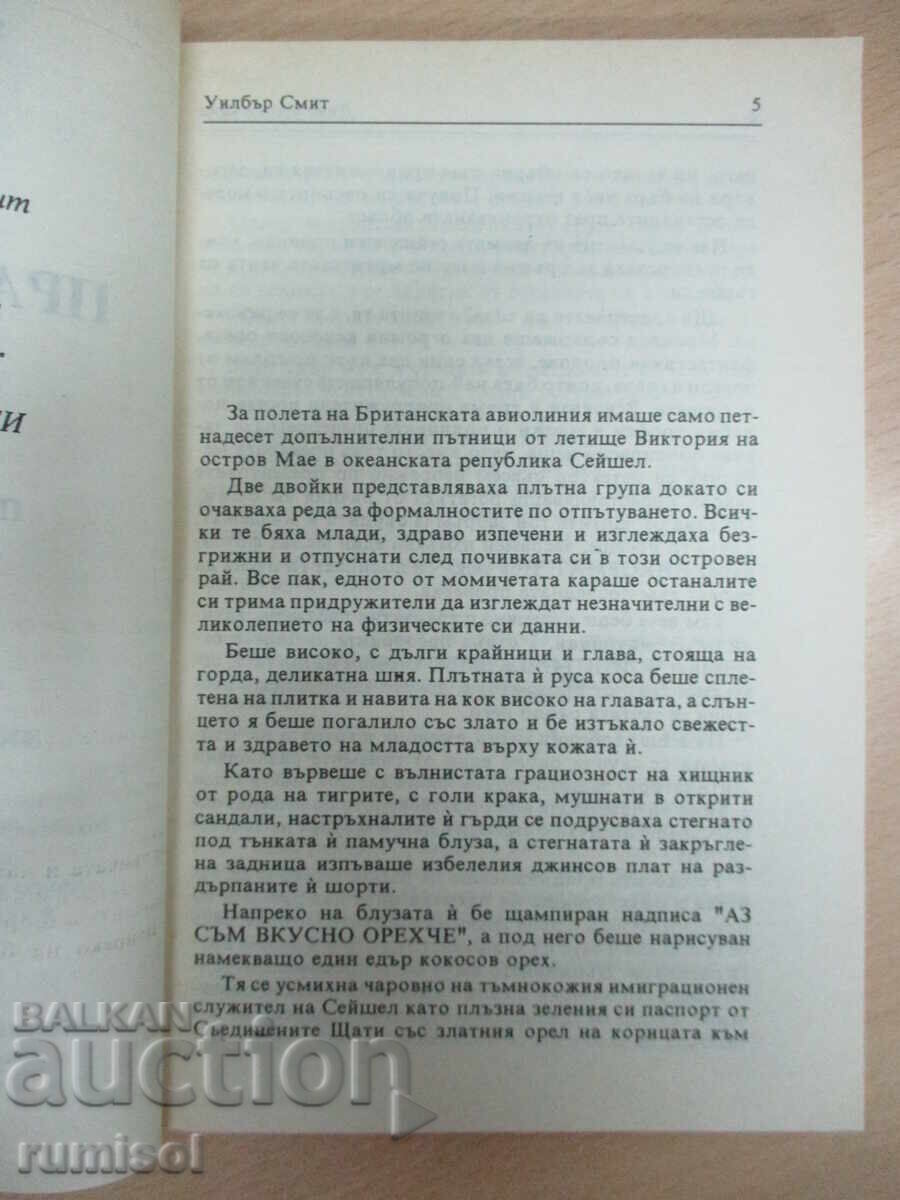 Παράδοση Δίκαιη Δικαιοσύνη - Μέρος 1 - Γουίλμπουρ Σμιθ