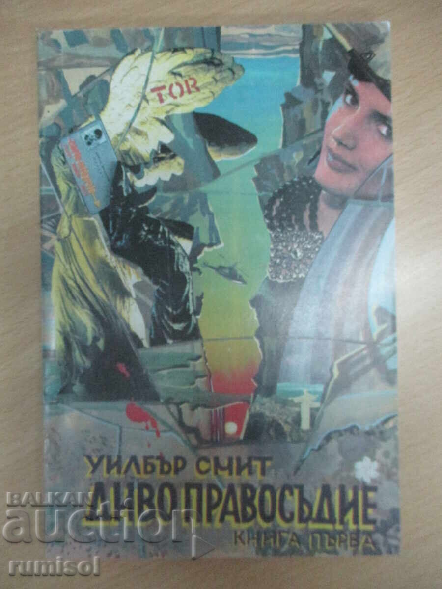 Δίκαιη Δικαιοσύνη - Μέρος 1 - Γουίλμπουρ Σμιθ