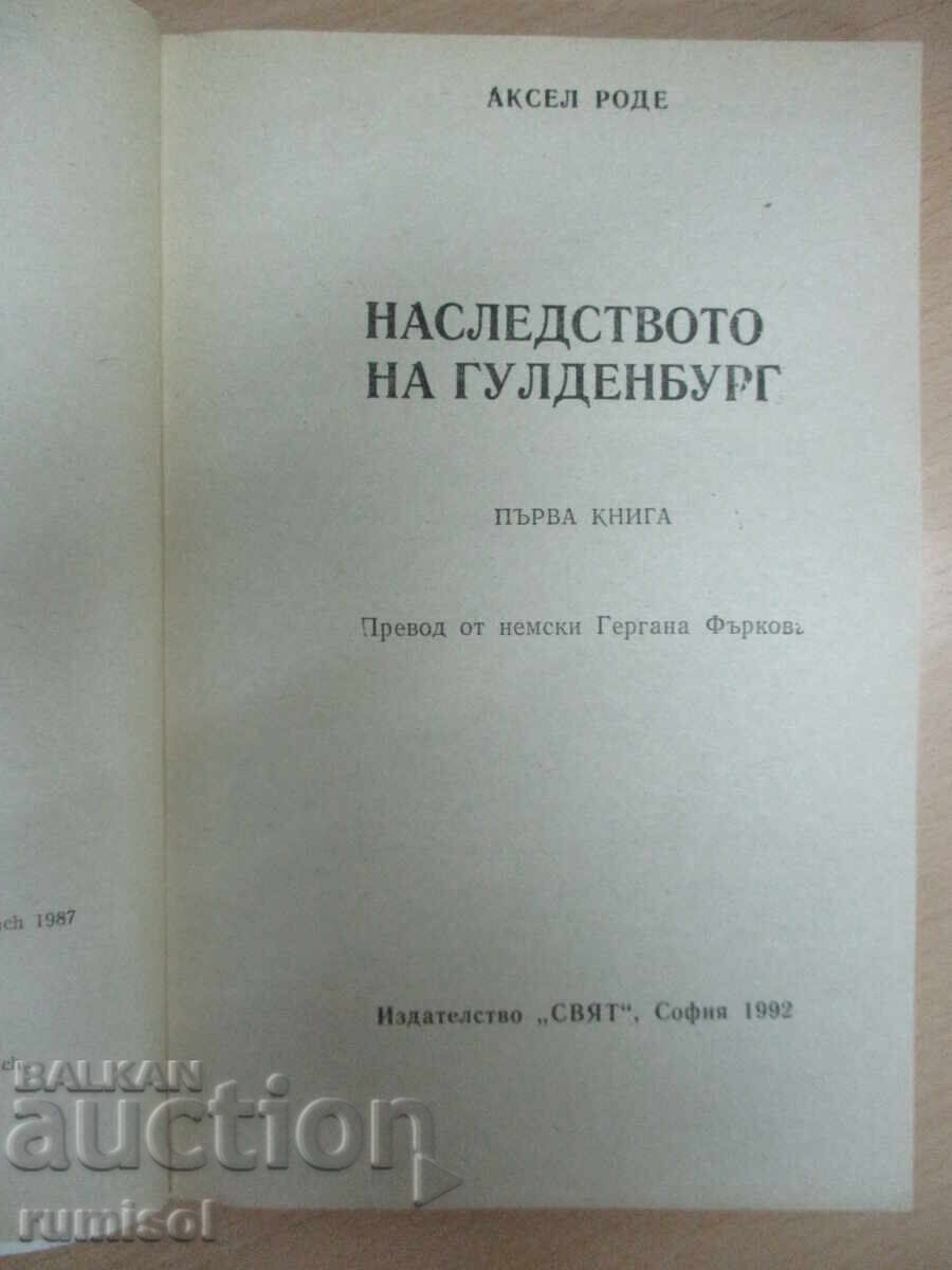 Δημοπρασία Η Κληρονομιά του Γκουλντενμπουργκ - 1 - Άξελ Ρόντε
