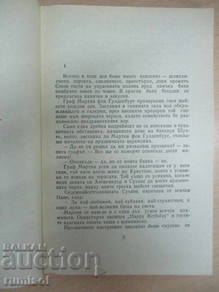 Παράδοση Η Κληρονομιά του Γκουλντενμπουργκ - 1 - Άξελ Ρόντε