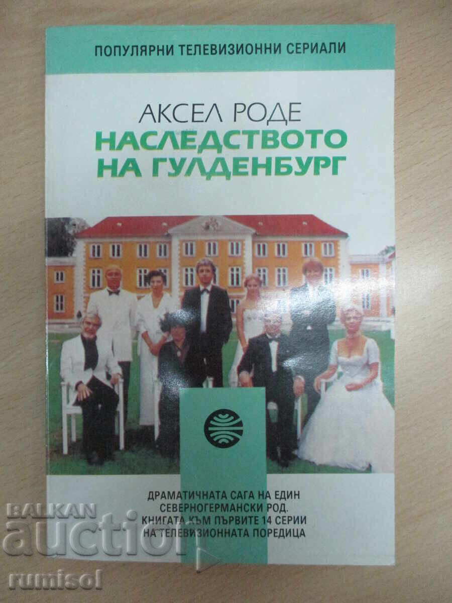 Η Κληρονομιά του Γκουλντενμπουργκ - 1 - Άξελ Ρόντε