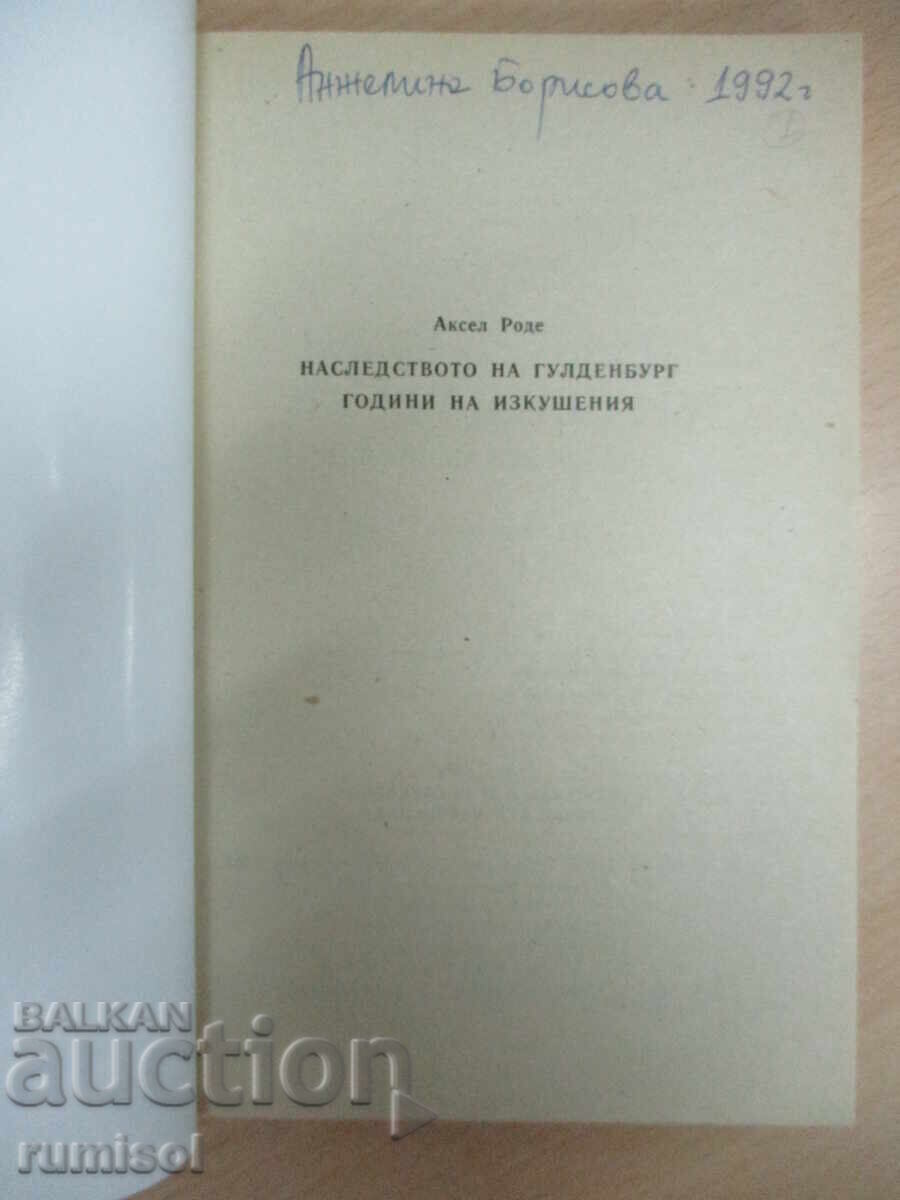 Наследството на Гулденбург - 2 - Аксел Роде с цена 3.29 лв. | € 1.68