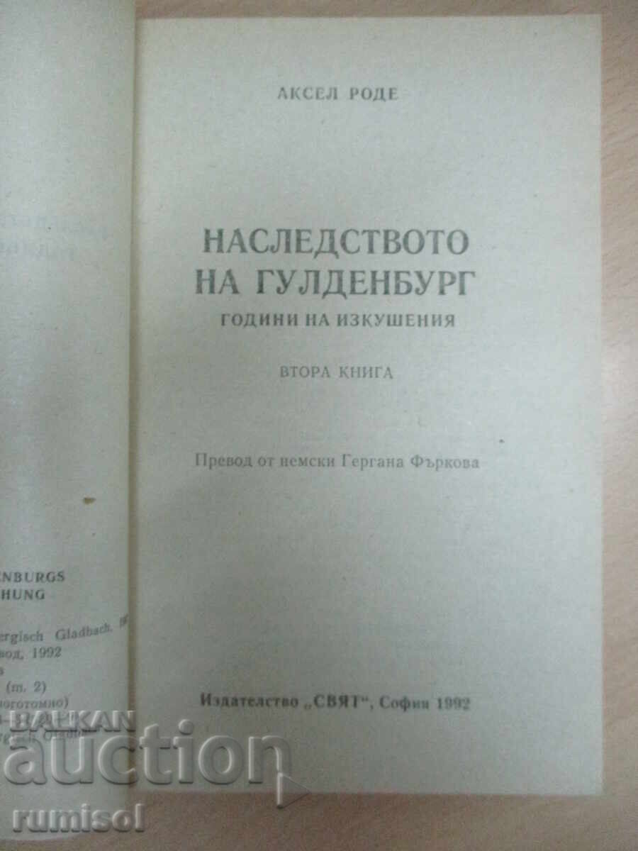 Аукцион Наследството на Гулденбург - 2 - Аксел Роде