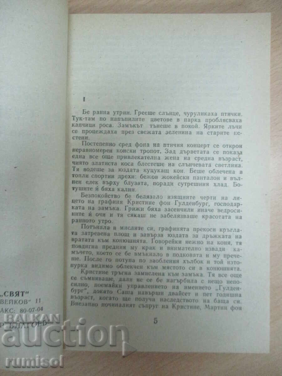 Доставка на Наследството на Гулденбург - 2 - Аксел Роде