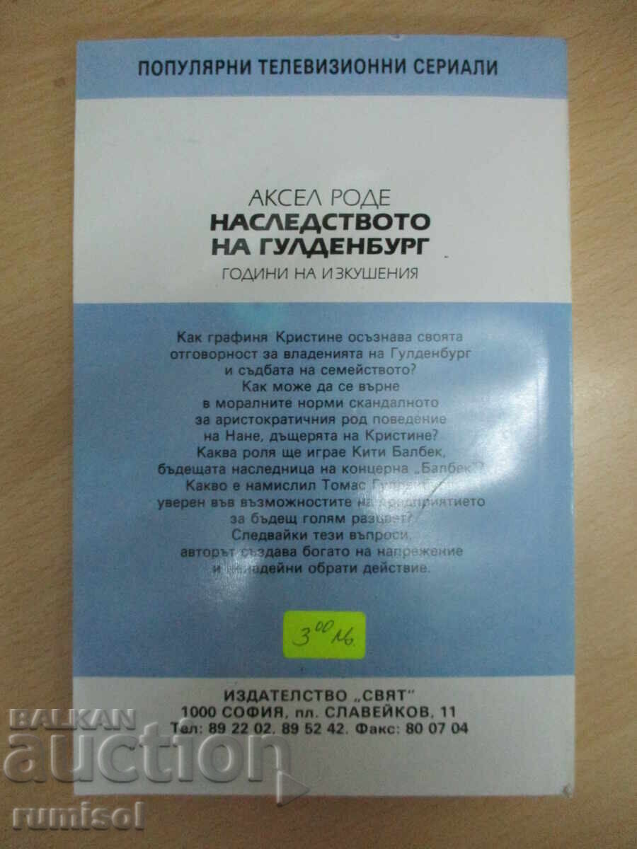 Наследството на Гулденбург - 2 - Аксел Роде - 5