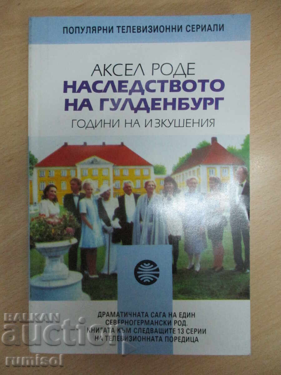 Наследството на Гулденбург - 2 - Аксел Роде