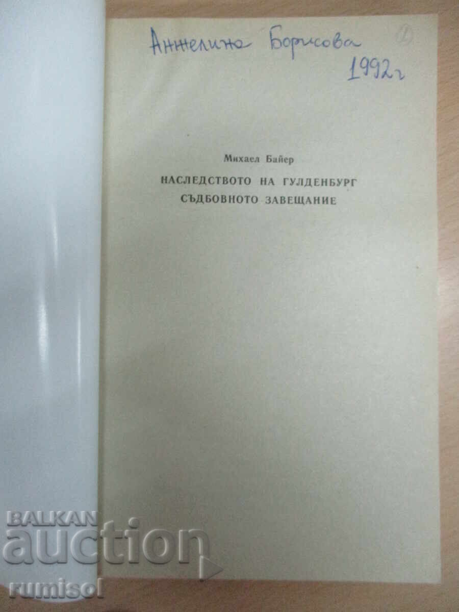 Наследството на Гулденбург - 3 - Михаел Байер с цена € 1.89 | 3.70 лв.