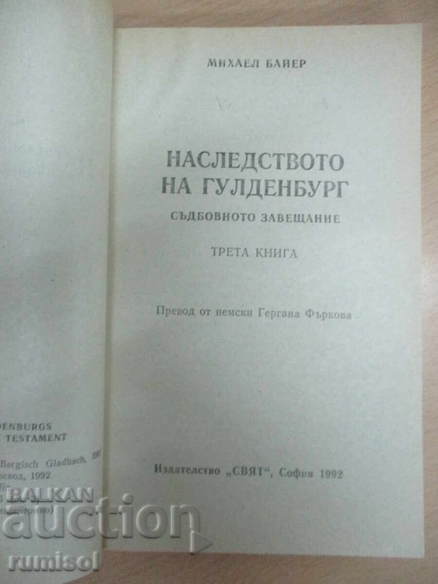 Аукцион Наследството на Гулденбург - 3 - Михаел Байер