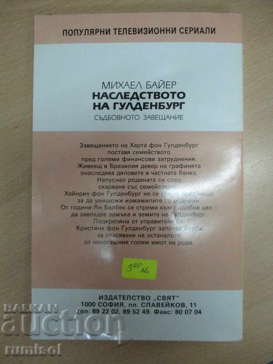Η Κληρονομιά του Γκουλντενμπουργκ - 3 - Μίχαελ Μπάιερ - 5