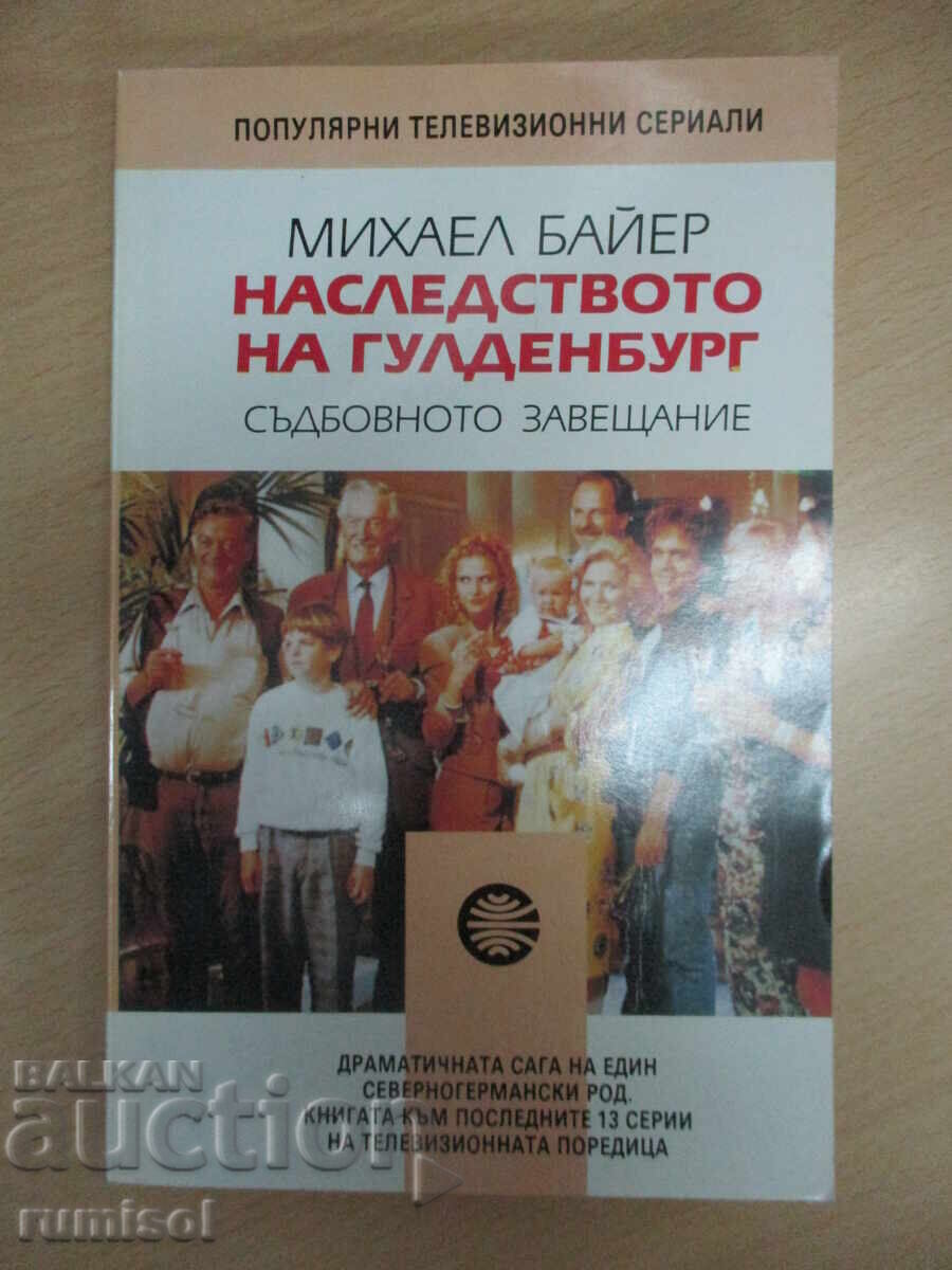Η Κληρονομιά του Γκουλντενμπουργκ - 3 - Μίχαελ Μπάιερ