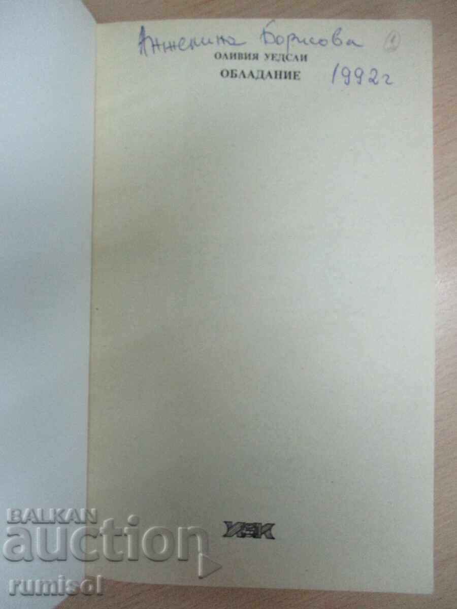 Обладание - Оливия Уедсли с цена 3.29 лв. | € 1.68