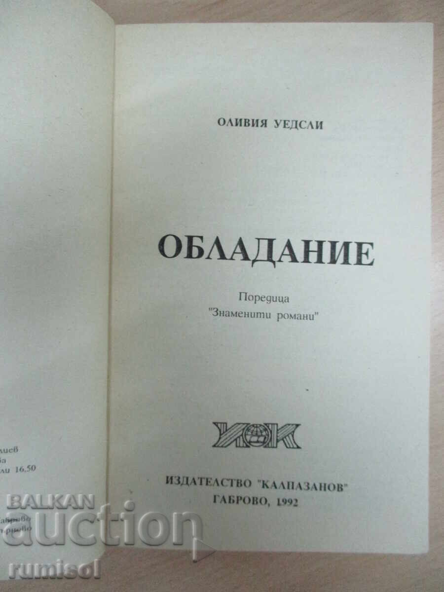 Аукцион Обладание - Оливия Уедсли