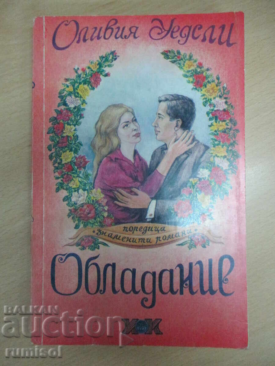 Обладание - Оливия Уедсли