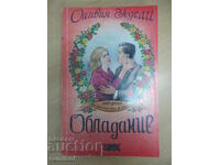 Обладание - Оливия Уедсли