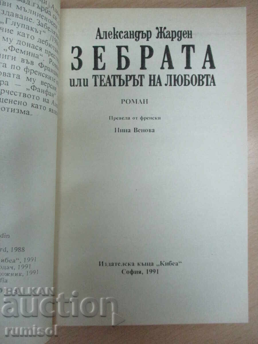 Δημοπρασία Η Ζέβρα ή το Θέατρο του Έρωτα - Αλεξάντρ Ζαρντέν