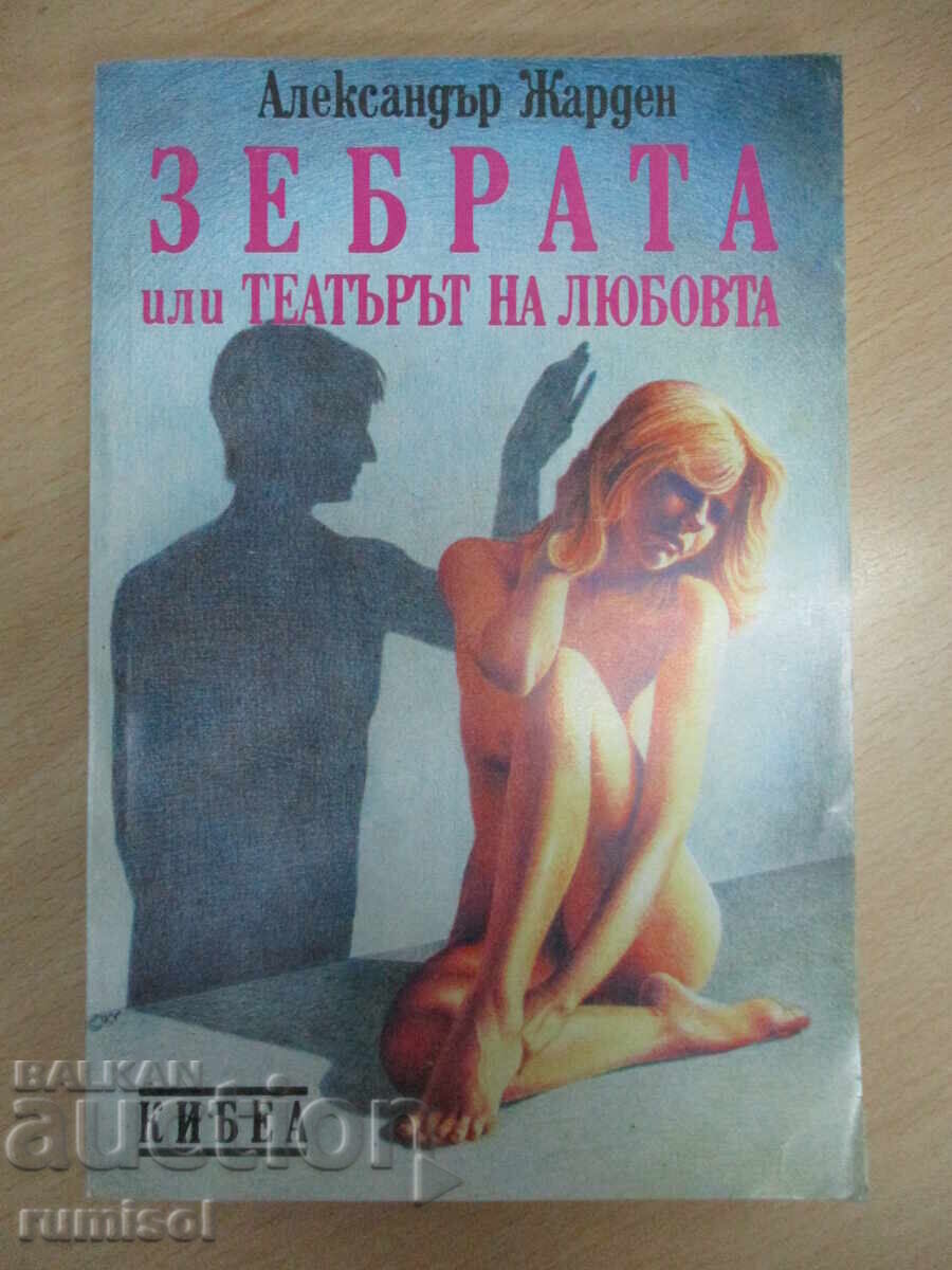 Η Ζέβρα ή το Θέατρο του Έρωτα - Αλεξάντρ Ζαρντέν