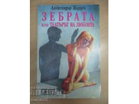 Η Ζέβρα ή το Θέατρο του Έρωτα - Αλεξάντρ Ζαρντέν